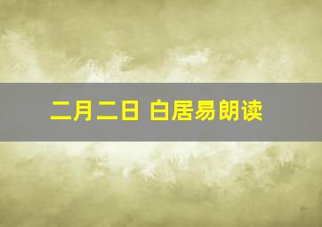 二月二日 白居易朗读